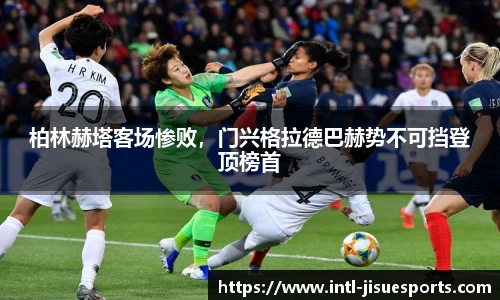 柏林赫塔客场惨败，门兴格拉德巴赫势不可挡登顶榜首