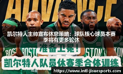 凯尔特人主帅宣布休息策略：球队核心球员本赛季将有更多轮休