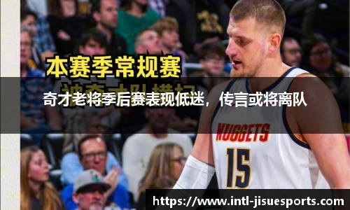 奇才老将季后赛表现低迷，传言或将离队