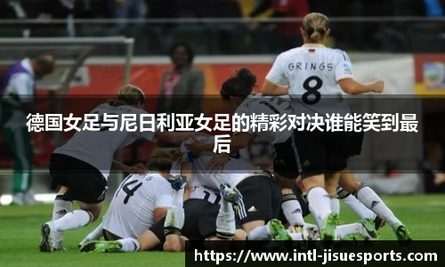 德国女足与尼日利亚女足的精彩对决谁能笑到最后